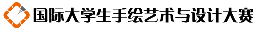 国际大学生手绘艺术与设计大赛