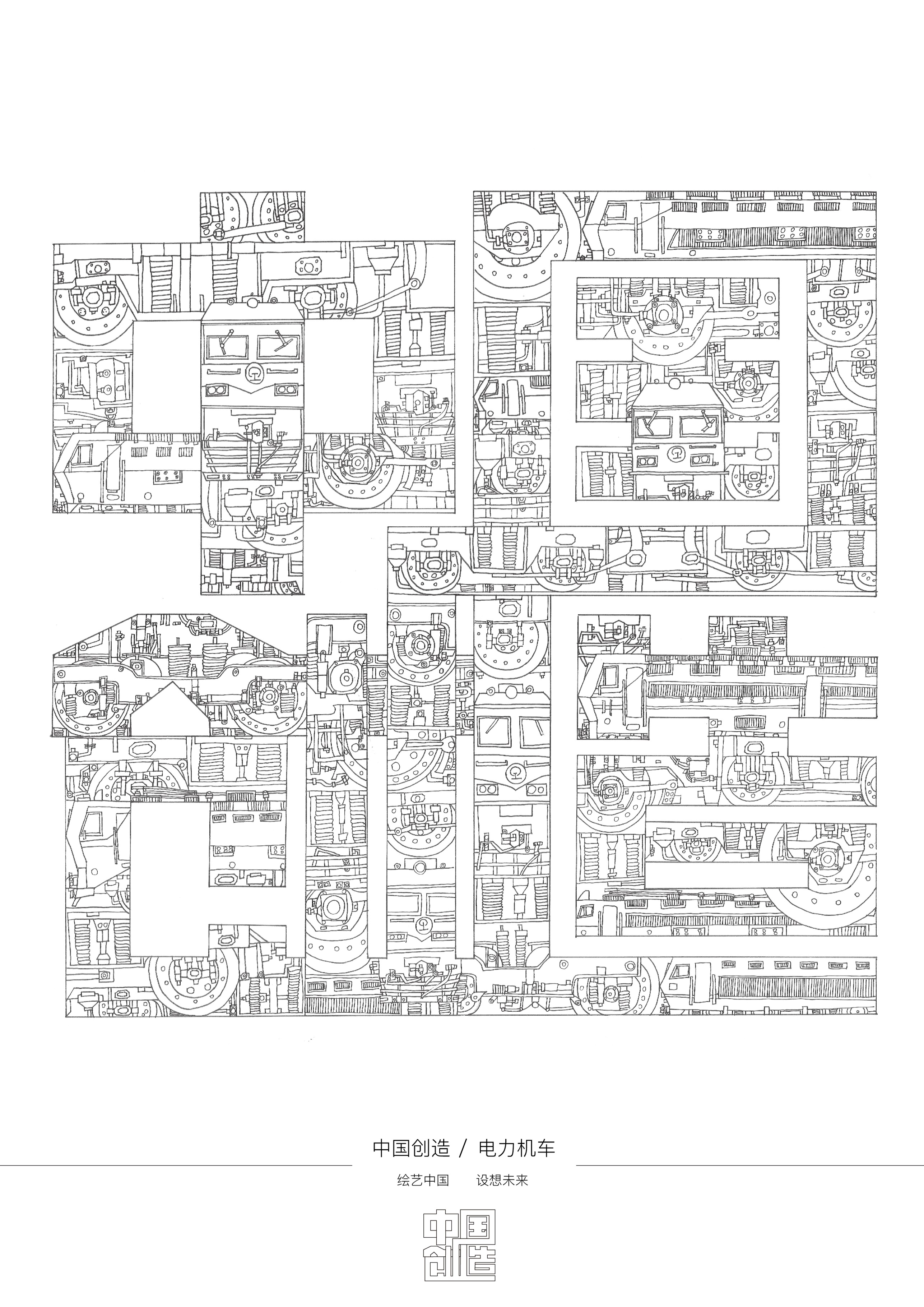 E:\2020国际大学生手绘艺术与设计大赛\参赛作品\手绘设计类\手绘设计类 安徽大学—中国轨道—曾东东\B类—安徽大学—中国轨道—曾东东\3-中国创造.jpg