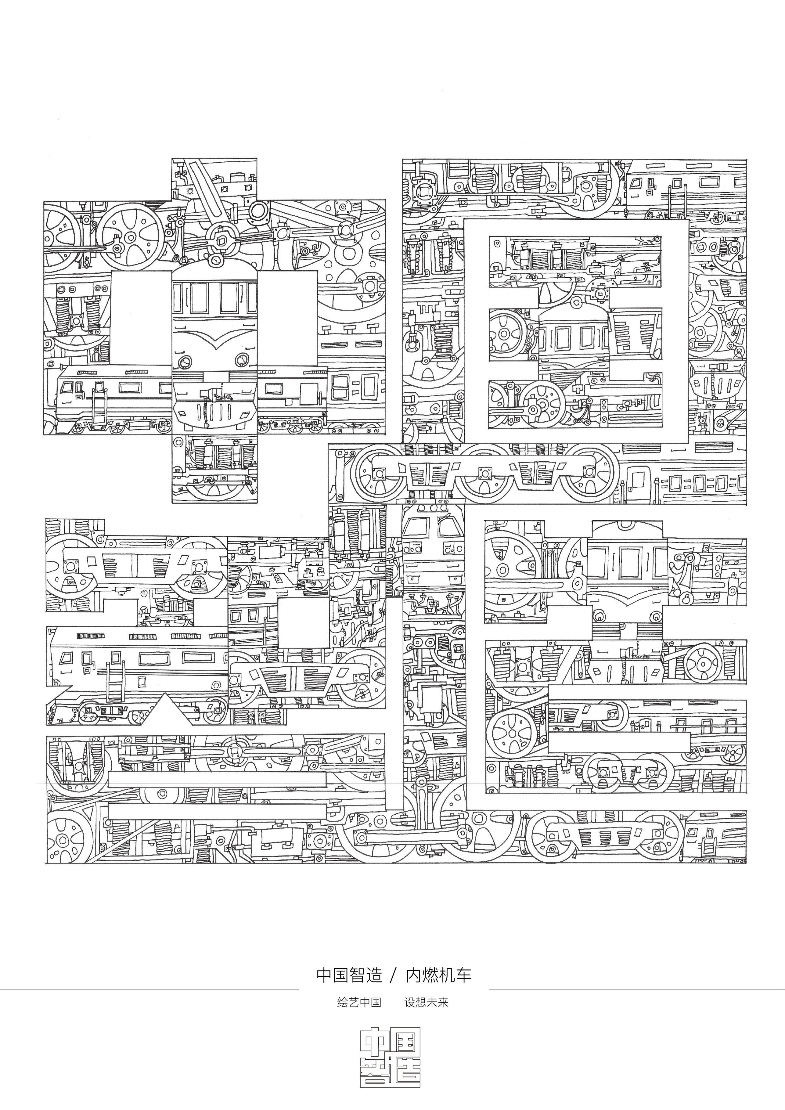 E:\2020国际大学生手绘艺术与设计大赛\参赛作品\手绘设计类\手绘设计类 安徽大学—中国轨道—曾东东\B类—安徽大学—中国轨道—曾东东\2-中国智造.jpg