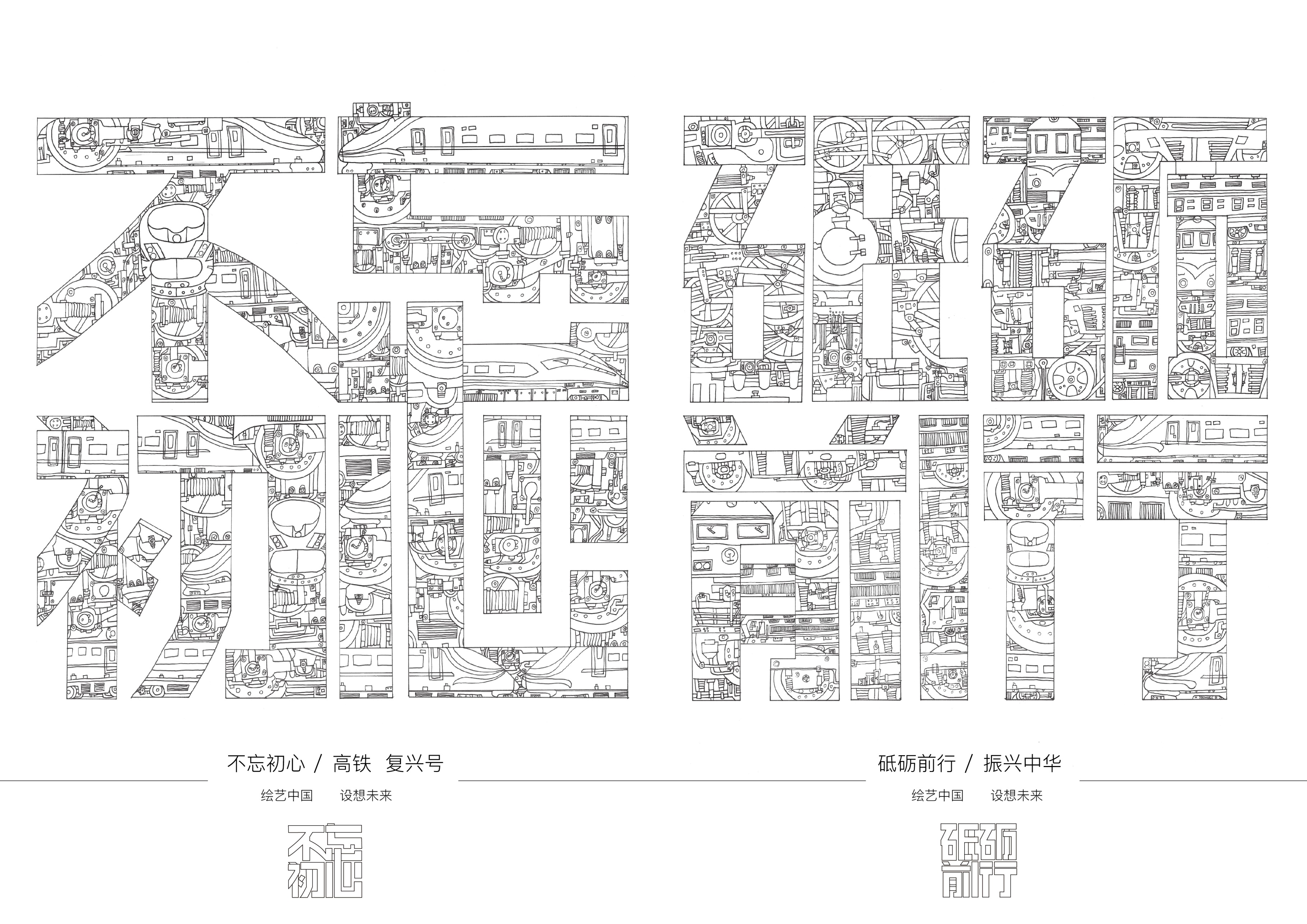 E:\2020国际大学生手绘艺术与设计大赛\参赛作品\手绘设计类\手绘设计类 安徽大学—中国轨道—曾东东\B类—安徽大学—中国轨道—曾东东\4-不忘初心、砥砺前行.jpg