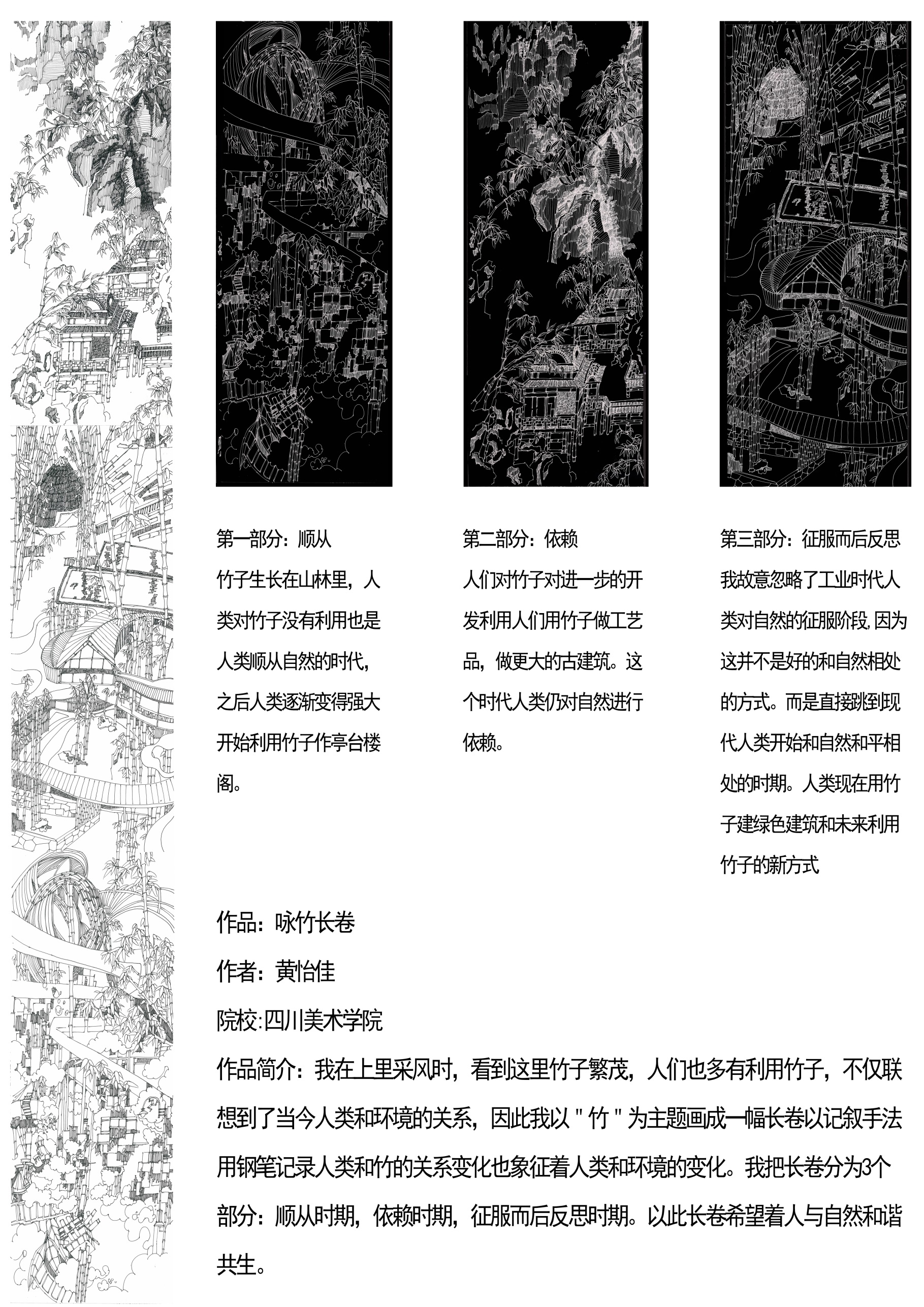 E:\设计大赛\2021国际大学生手绘艺术与设计大赛\参赛作品\手绘设计类\手绘设计类--四川美术学院，咏竹长卷作品，黄怡佳\手绘设计类，四川美术学院，咏竹长卷作品，黄怡佳\长卷作品简介.jpg