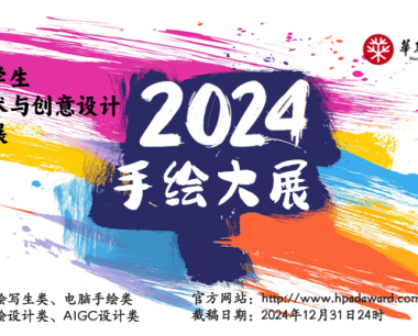 大赛资讯 – 青年大学生手绘艺术与创意设计作品大展