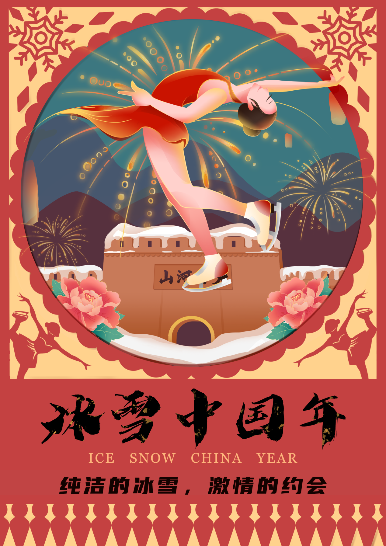 冰雪中国年
