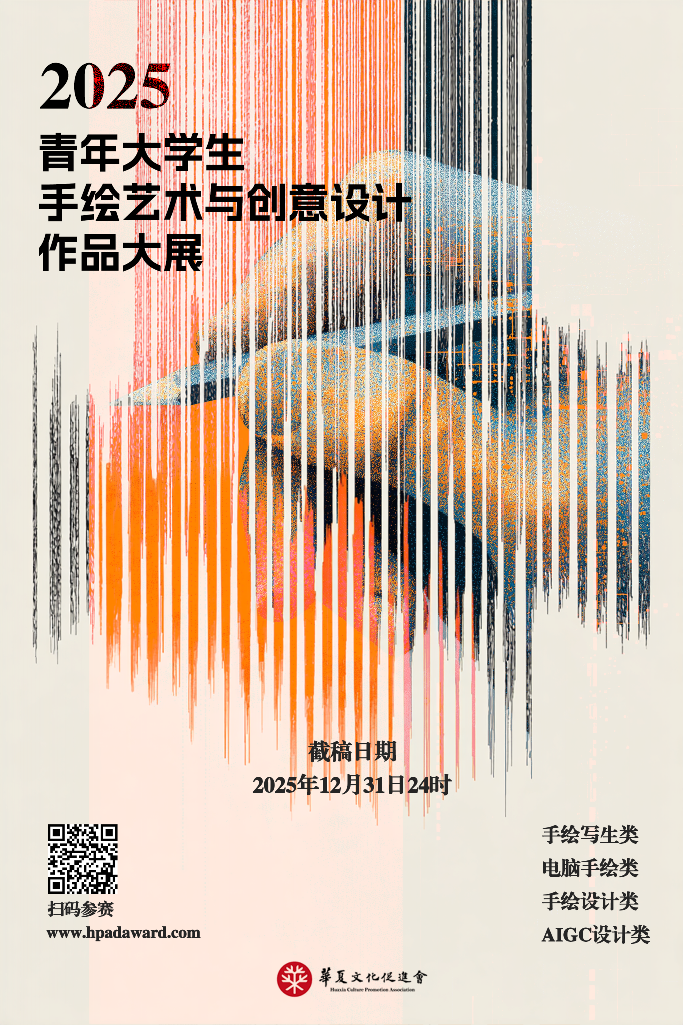2025青年大学生手绘艺术与创意设计作品大展征集公告 – 青年大学生手绘艺术与创意设计作品大展